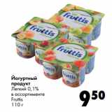 Магазин:Prisma,Скидка:Йогуртный
продукт
Легкий 0,1%
в ассортименте
Fruttis
110 г