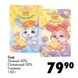 Магазин:Prisma,Скидка:Сыр
Лунный 30%,
Солнечный 50%
Силенок