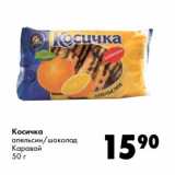 Магазин:Prisma,Скидка:Косичка
апельсин/шоколад
Каравай
