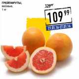 Лента супермаркет Акции - Грейпфруты, весовые