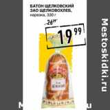 Магазин:Лента супермаркет,Скидка:Батон Щелковский ЗАО Щедковохлеб, нарезка 