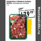 Магазин:Лента супермаркет,Скидка:Поджарка говяжья Халяль Эколь, охлажденная, весовая