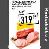 Лента супермаркет Акции - Колбаса Докторская Малаховский МК, категория А 
