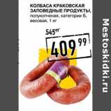 Лента супермаркет Акции - Колбаса Краковская Заповедные Продукты, полукопченая, категории Б