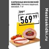 Лента супермаркет Акции - Карбонад Московский Микоян, копчено-вареный, весовой