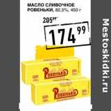 Магазин:Лента супермаркет,Скидка:Масло сливочное Ровеньки, 82,5%