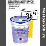 Лента супермаркет Акции - Кисломолочные продукты Останкинский МК, 2,5%