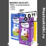 Лента супермаркет Акции - Молоко Valio UHT, 2,5%/1,5%