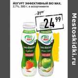 Магазин:Лента супермаркет,Скидка:Йогурт Эффективный Bio Max 2,7%