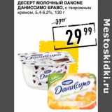 Магазин:Лента супермаркет,Скидка:Десерт молочный Danone Даниссимо Браво, с творожным кремом, 5,4-6,2%