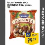 Магазин:Лента,Скидка:МАСЛЯТА КРУЖЕВО ВКУСА
ВОЛОГОДСКАЯ ЯГОДА , резаные