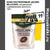 Лента супермаркет Акции - Кофе растворимый Jacobs Millicano 