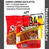 Лента супермаркет Акции - Снеки Lorenz Saltletts