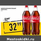 Лента супермаркет Акции - Напиток безалкогольный Coca-Cola 