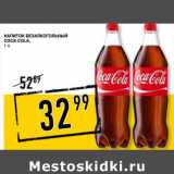 Магазин:Лента супермаркет,Скидка:Напиток безалкогольный Coca-Cola 