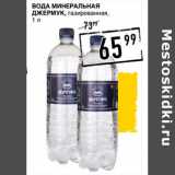 Магазин:Лента супермаркет,Скидка:Вода минеральная Джермук, газированная