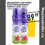 Магазин:Лента супермаркет,Скидка:Дезодорант Lady Speed Stick Fresh&Essence Perfect Lokk, Арбуз 