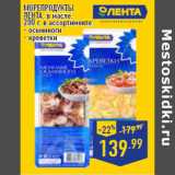 Магазин:Лента,Скидка:МОРЕПРОДУКТЫ
ЛЕНТА , 