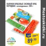 Магазин:Лента,Скидка:ПАЛОЧКИ КРАБОВЫЕ СНЕЖНЫЙ КРАБ
МЕРИДИАН, охлажденные