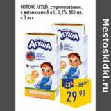 Магазин:Лента,Скидка:МОЛОКО АГУША, стерилизованное,
с витаминами А и С, 3,2%, 500 мл,
с 3 лет