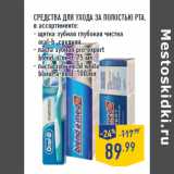 Магазин:Лента,Скидка:СРЕДСТВА ДЛЯ УХОДА ЗА ПОЛОСТЬЮ РТА ,