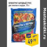 Магазин:Лента,Скидка:ПОЧВОГРУНТ НАРОДНЫЙ ГРУНТ ,
