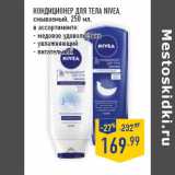 Магазин:Лента,Скидка:КОНДИЦИОНЕР ДЛЯ ТЕЛА NIVEA,