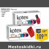 Магазин:Лента,Скидка:ТАМПОНЫ KOTEX, 