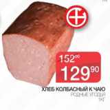 Магазин:Spar,Скидка:Хлеб Колбасный к чаю Родные Угодья 