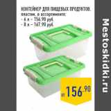 КОНТЕЙНЕР ДЛЯ ПИЩЕВЫХ ПРОДУКТОВ,
