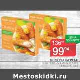 Магазин:Spar,Скидка:Стрипсы куриные в картофельной панировке Мираторг