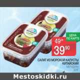 Магазин:Spar,Скидка:Салат из морской капусты Китайский Меридиан