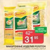 Магазин:Spar,Скидка:Макаронные изделия Роллтон Спагетти, Спирали, Рожки, Перья