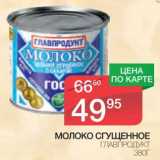 Магазин:Spar,Скидка:Молоко сгущенное Главпродукт