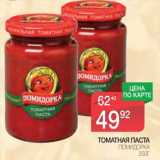 Магазин:Spar,Скидка:Томатная паста Помидорка 