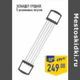 Магазин:Лента,Скидка:ЭСПАНДЕР ГРУДНОЙ ,
5 резиновых жгутов