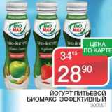 Магазин:Spar,Скидка:Йогурт питьевой Биомакс Эффективный 