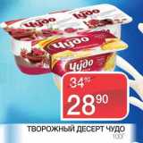 Магазин:Spar,Скидка:Творожный десерт Чудо 