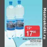 Магазин:Spar,Скидка:Вода питьевая Spar Чистая вода газированая, негазированая 