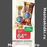 Магазин:Spar,Скидка:Мороженое 48 Копеек 