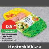 Магазин:Карусель,Скидка:Биточки куриные Петелинка натуральные охлажденные