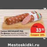 Магазин:Карусель,Скидка:Салями Мясницкий ряд По-фински варено-копченая 