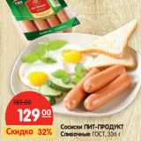 Магазин:Карусель,Скидка:Сосиски ПИТ-ПРОДУКТ
Сливочные ГОСТ,