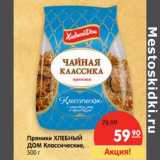 Магазин:Карусель,Скидка:Пряники Хлебный Дом Классические