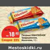 Магазин:Карусель,Скидка:Печенье Юбилейное Традиционное, Молочное 