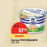 Магазин:Карусель,Скидка:Сметана ПРОСТОКВАШИНО
20%,