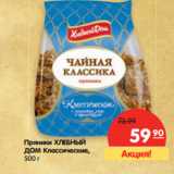 Магазин:Карусель,Скидка:Пряники Хлебный Дом Классические