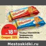Магазин:Карусель,Скидка:Печенье Юбилейное Традиционное, Молочное 