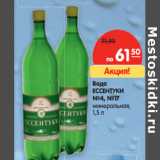 Магазин:Карусель,Скидка:Вода Ессентуки №4; №17 минеральная 
