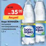 Магазин:Карусель,Скидка:Вода Bonaqua питьевая негазированная, газированная